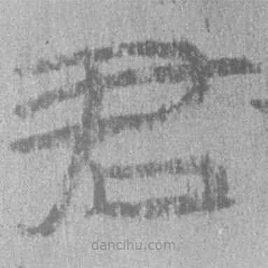 簡帛寫的隸書君