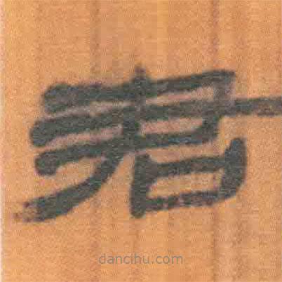 簡帛寫的隸書君