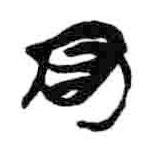 簡(jiǎn)帛寫(xiě)的隸書(shū)君