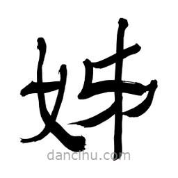 李佛君寫的隸書姊