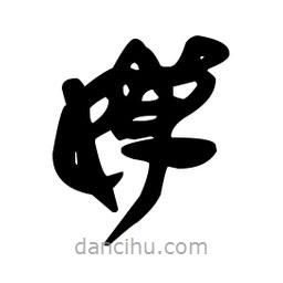 漢簡寫的隸書嬋