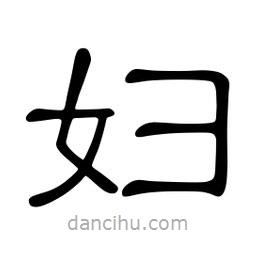 佚名寫的隸書婦
