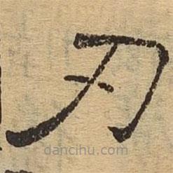 隸辨寫的隸書刃
