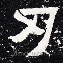 爨寶子碑寫的隸書刃
