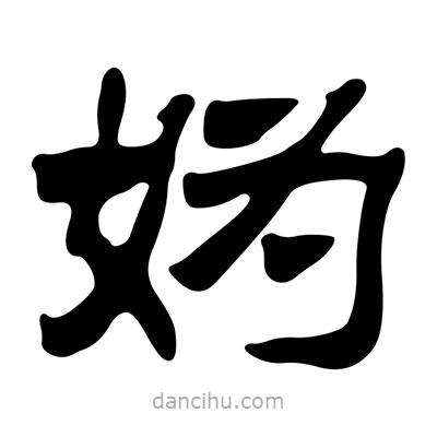劉炳森寫的隸書媯