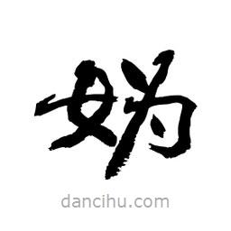 顧建平寫的隸書媯
