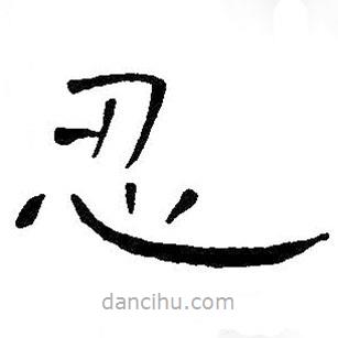 王鐸寫(xiě)的隸書(shū)忍