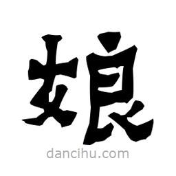 梁培生寫的隸書娘