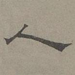 萧㪺写的隶书人