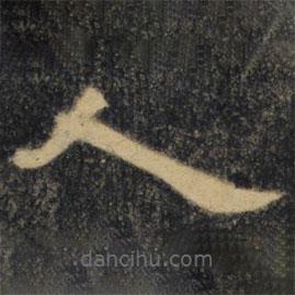 曹全碑清拓本写的隶书人