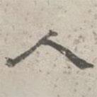 李倜写的隶书人