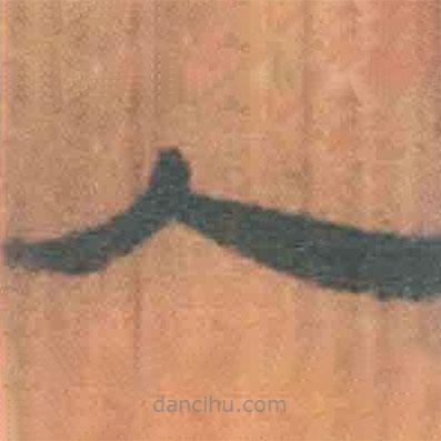簡帛寫的隸書人