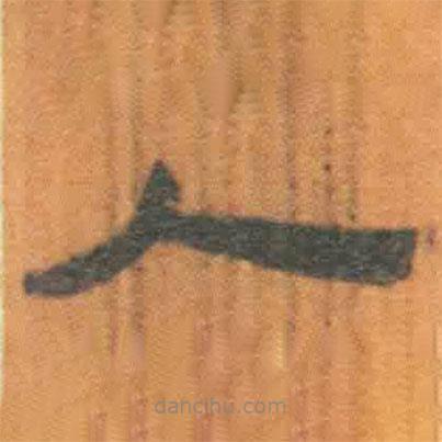 簡(jiǎn)帛寫的隸書人