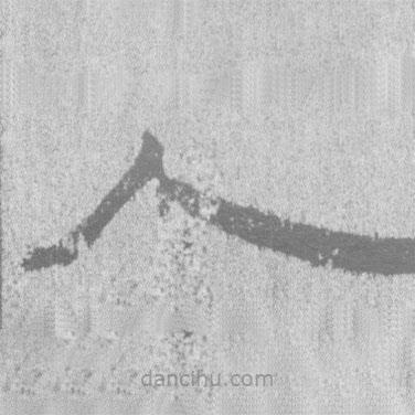 居延汉简写的隶书人