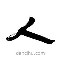 李佛君寫的隸書人