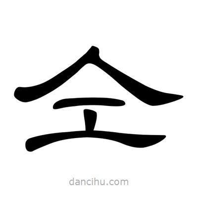 陳文瀚寫(xiě)的隸書(shū)仝