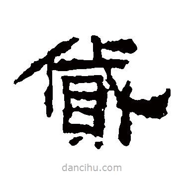 陽嘉殘石寫的隸書貸