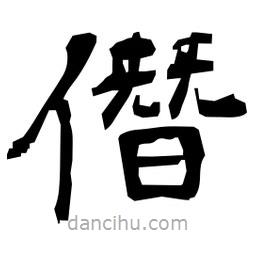 日本寫的隸書僭