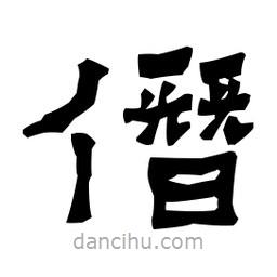 梁培生寫的隸書僭