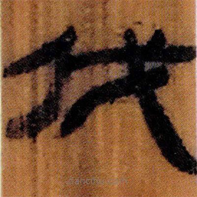 北大簡寫的隸書伐