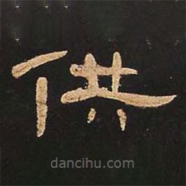 曹全碑寫的隸書供