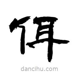 顧建平寫的隸書佴