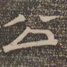 停云馆法帖写的隶书公