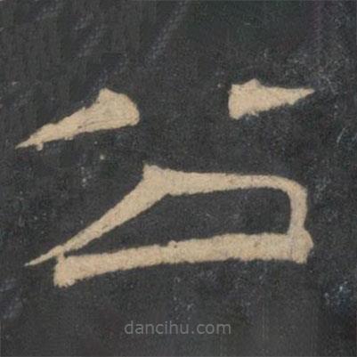 停云馆法帖写的隶书公