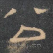 陈深写的隶书公