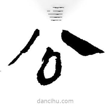 简帛写的隶书公