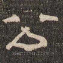 刘园集帖写的隶书公