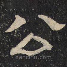 御賜澄清堂寫的隸書公