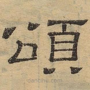 隸辨寫的隸書頌