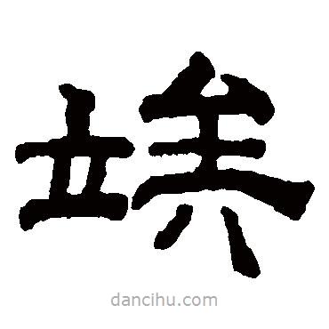 錢泳寫的隸書俟