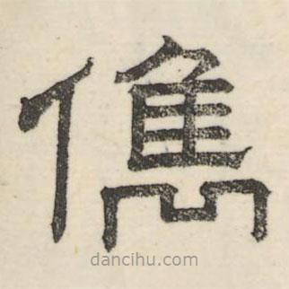婁機(jī)寫的隸書俊