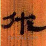 簡(jiǎn)帛寫的隸書佐