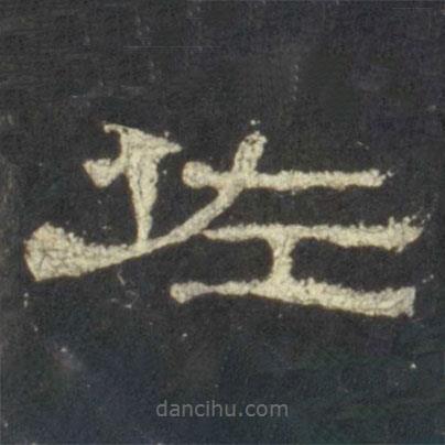 史晨碑寫的隸書佐