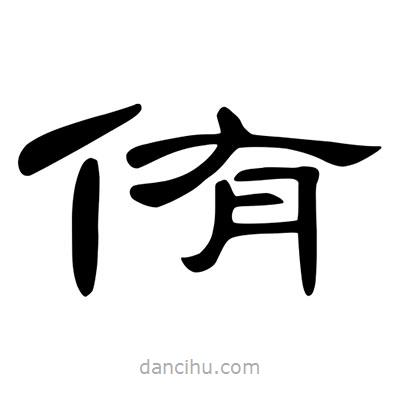 陳文瀚寫的隸書侑