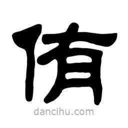 佚名寫的隸書侑