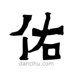 梁培生寫的隸書佑