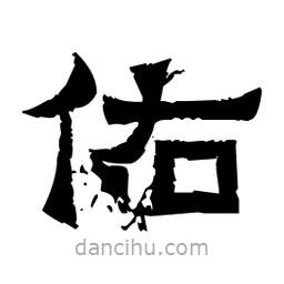 佚名寫的隸書佑