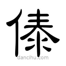 佚名寫的隸書傣