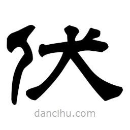 佚名写的隶书伏