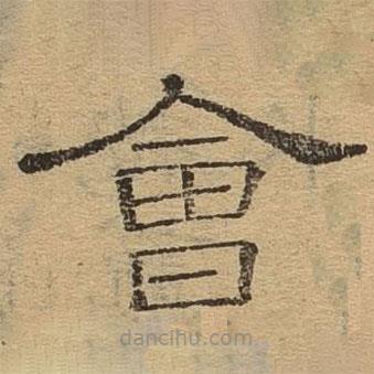隸辨寫的隸書會