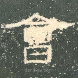 禮器碑寫的隸書會