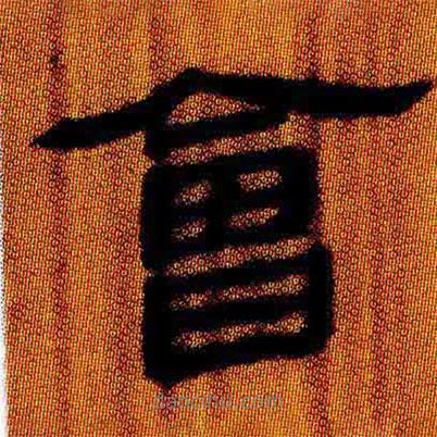 簡帛寫的隸書會