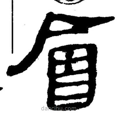 簡(jiǎn)帛寫的隸書會(huì)