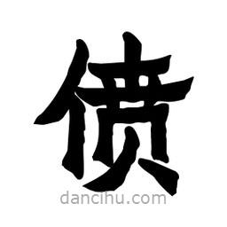 張錦昌寫的隸書僨