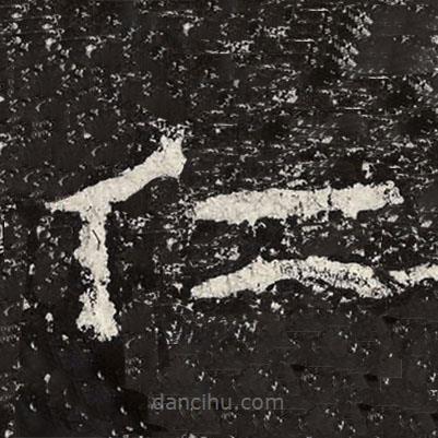 王戎寫的隸書仁