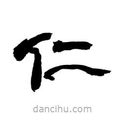 顧建平寫的隸書仁